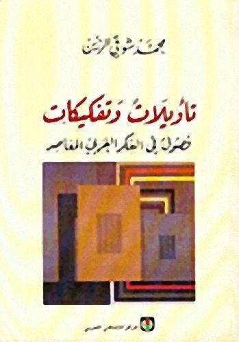 تاويلات وتفكيكات