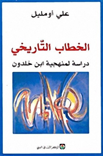 الخطاب التاريخي دراسة منهجية ابن خلدون