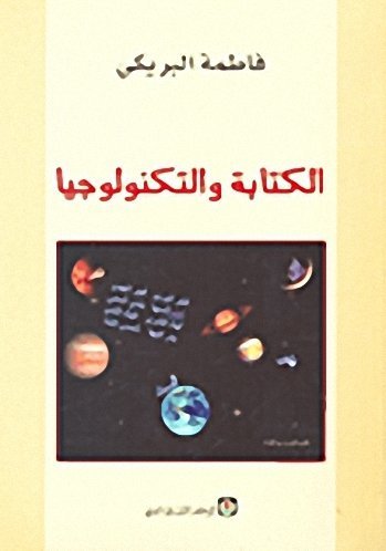 الكتابة و التكنولوجيا