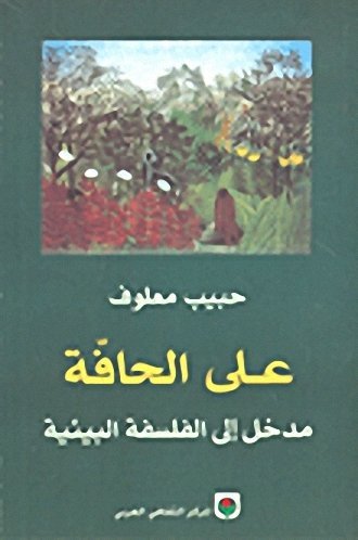 على الحافة مدخل إلى الفلسفة البيئية