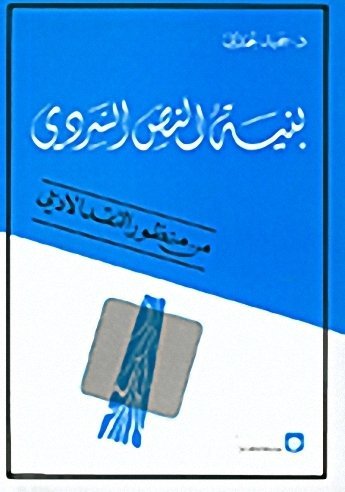 بنية النص السردي