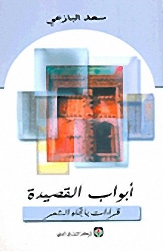 أبواب القصيدة