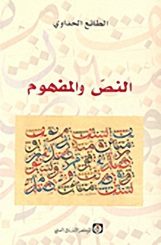 النص والمفهوم