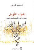 إغواء التأويل