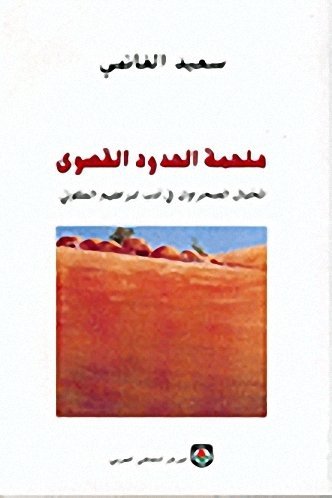 ملحمة الحدود القصوى