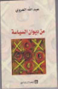 من ديوان السياسة
