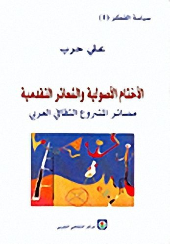 سياسة الفكر 1 – الأختام الأصولية والشعائر التقدمية