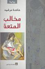 مخالب المتعة