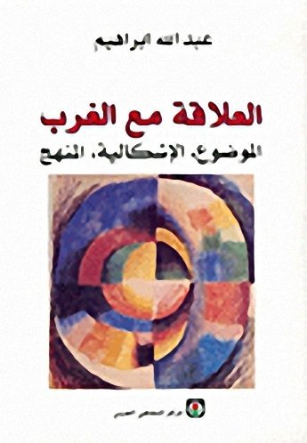 العلاقة مع الغرب