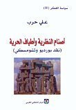 سياسة الفكر 2 – أصنام النظرية و أطياف الحرية