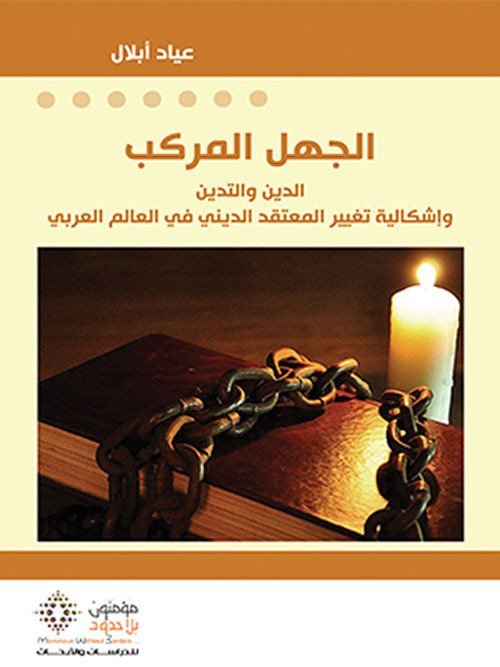 الجهل المركب