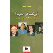 أين كنت في الحرب ؟