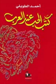 كتب الحب عند العرب