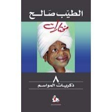 الطيب صالح مختارات ذكريات المواسم 8
