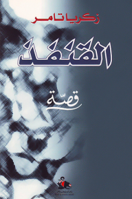 قصة القنفذ