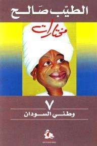 الطيب صالح مختارات وطني السودان 7