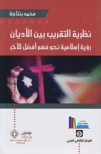 نظرية التقريب بين الأديان