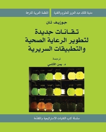 تقانات جديدة لتطوير الرعاية الصحية و التطبيقات السرية (13-1)