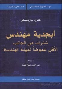 أبجدية مهندس شذرات من الجانب الأقل غموضا لمهنة الهندسة 10