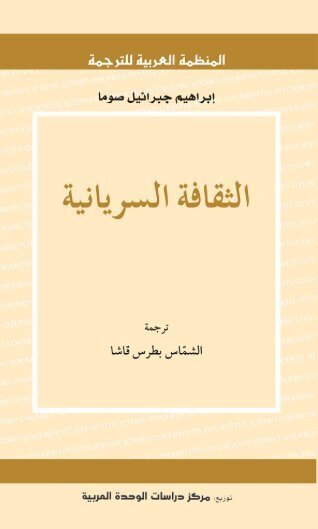 الثقافة السريانية