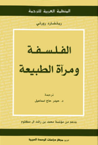 الفلسفة و مرآة الطبيعة