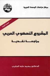 المشروع النهضوي العربي مراجعة نقدية