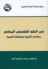 في النقد الفلسفي المعاصر مصادره الغربية و تجلياته العربية