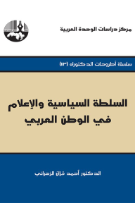 السلطة السياسية و الاعلام في الوطن العربي