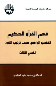 فهم القرآن الحكيم التفسير الواضح حسب ترتيب النزول/ القسم الثالث