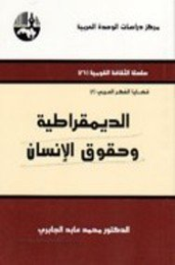 الديمقراطية و حقوق الإنسان
