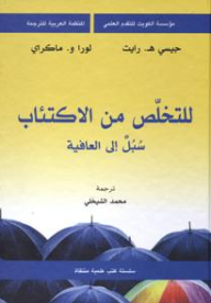 للتخلص من الاكتئاب سبل الىلا العافية 7