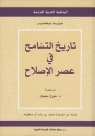 تاريخ التسامح في عصر الإصلاح