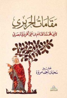 مقامات الحريري