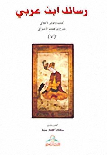 رسائل ابن عربي 7