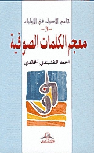 معجم الكلمات الصوفية الجزء 3