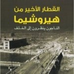 القطار الأخير من هيروشيما : الناجون ينظرون إلى الخلف