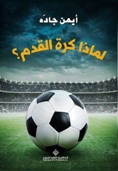 لماذا كرة القدم؟