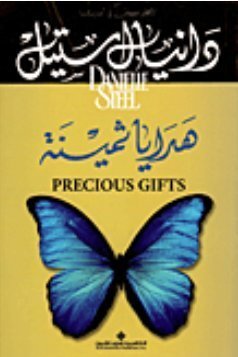 هدايا ثمينة