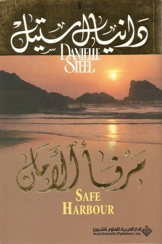 مرفأ الأمان