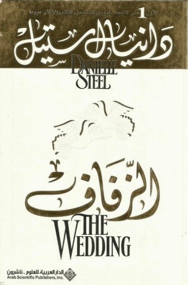 الزفاف