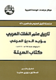 تاريخ علم الفلك العربي مؤيد الدين المرضي ” كتاب الهيئة “