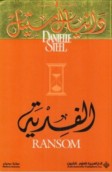 الفدية