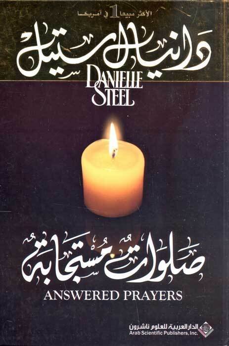 صلوات مستجابة