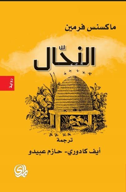 النحال