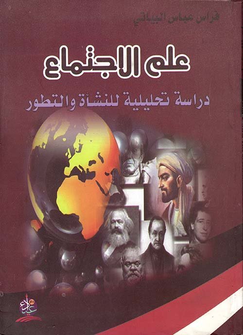 علم الاجتماع : دراسة تحليلة للنشأة و التطور