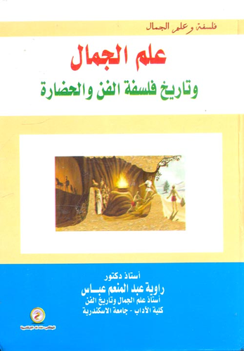 عالم الجمال و تاريخ فلسفة الفن و الحضارة