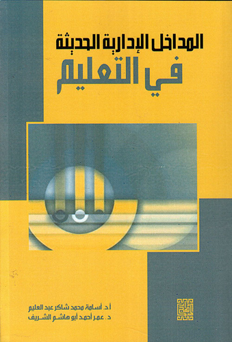 المداخل الادارية الحديثة في التعليم
