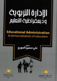 الإدارة التربوية و ديمقراطية التعليم