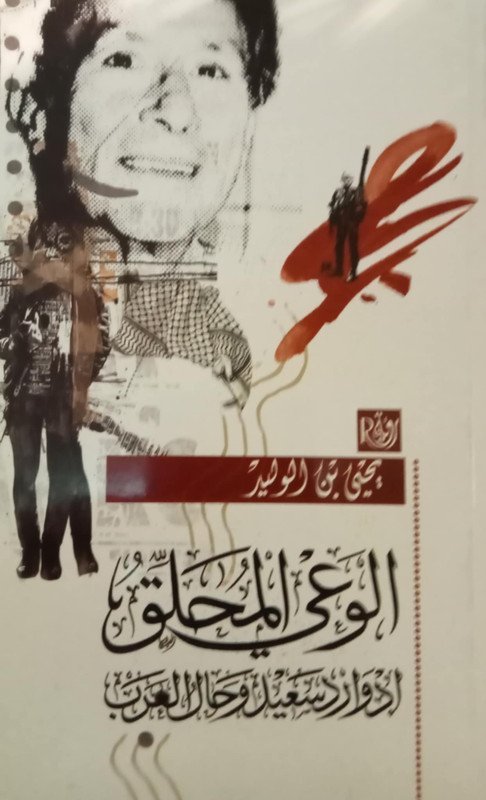 الوعي الملحق إدوارد سعيد و حال العرب