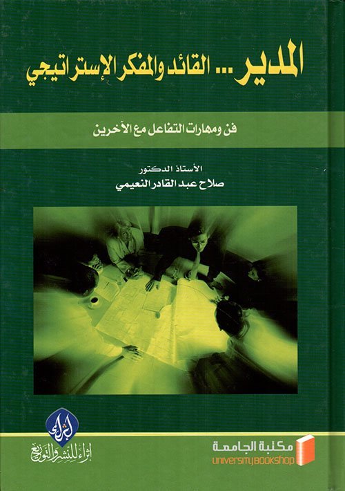 المدير… القائد والمفكر الاستراتيجي